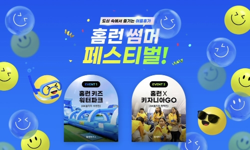 아이스크림에듀, 여름 방학 ‘홈런 썸머 페스티벌’ 진행