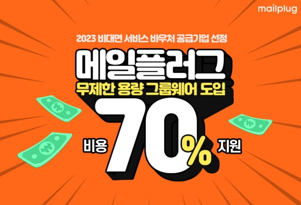 무제한 용량 그룹웨어 ‘메일플러그’, ‘비대면 서비스 바우처’ 공급 기업으로 선정