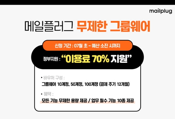 무제한 용량 그룹웨어 ‘메일플러그’, ‘비대면 서비스 바우처’ 공급 기업으로 선정