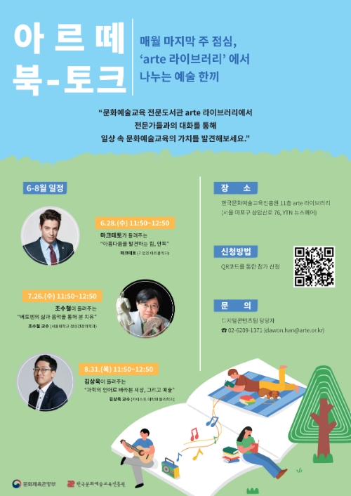 한국문화예술교육진흥원 '아르떼 북토크' 정기 개최