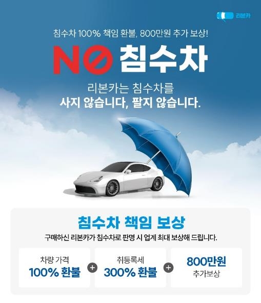 리본카 ‘침수차 책임 보상 프로그램’ 실시...업계 최고 수준