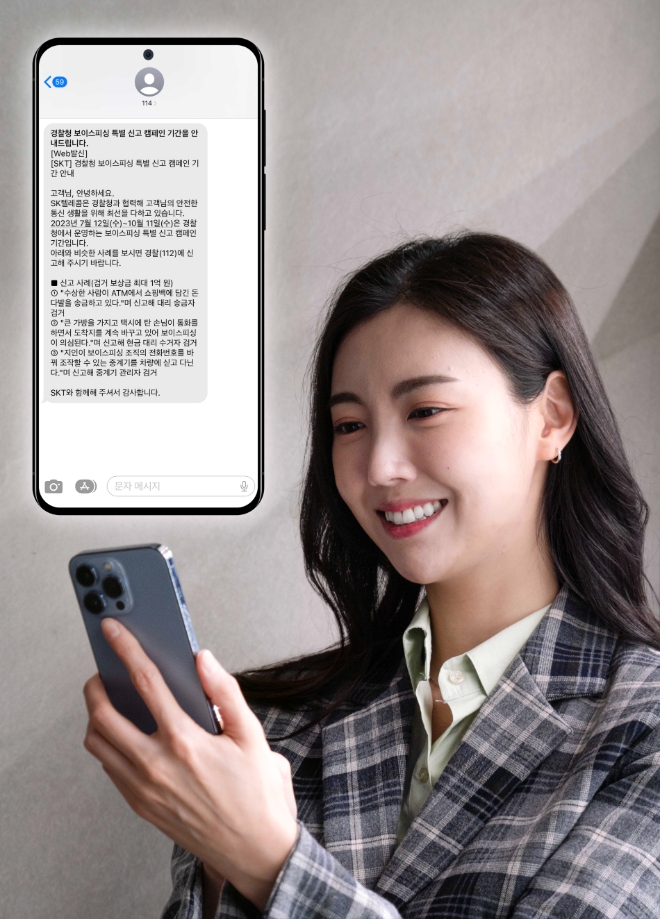 SK텔레콤(SKT)은 보이스피싱 등 전화금융사기 피해를 막기위해 오는 10월 11일까지 운영되는 ‘경찰청 보이스피싱 특별 신고 안내 캠페인’을 진행한다고 13일 밝혔다. 사진은 '경찰청 보이스피싱 특별 신고 안내 캠페인' 문자를 받은 모델의 모습. (사진 = SK텔레콤 제공)