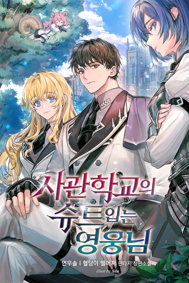 카카오엔터, 스마일게이트 RPG '에픽세븐' IP 활용 웹소설 ‘사관학교의 슈트 입는 영웅님’ 연재