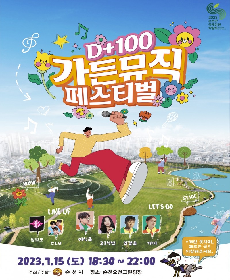 가든뮤직페스티벌 홍보 포스터 / 이미지=순천시 제공