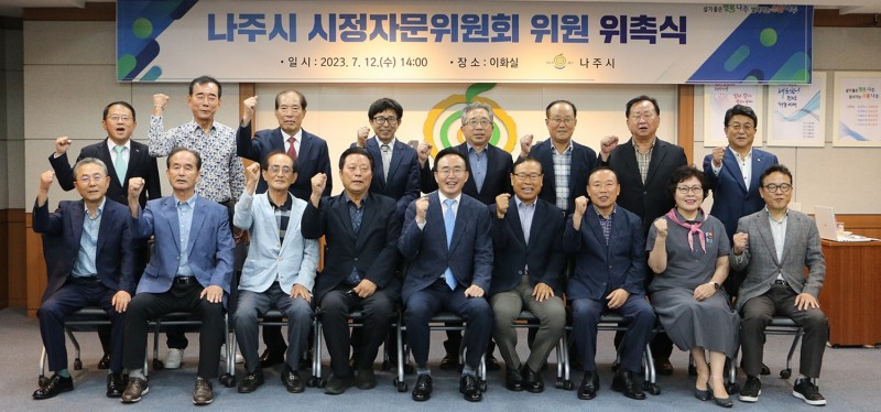 민선 8기 시정자문위원회 출범식 / 사진=나주시 제공