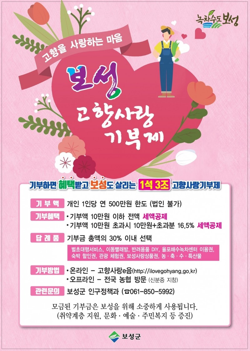 고향사랑기부제 기부자 포스터 / 이미지=보성군 제공