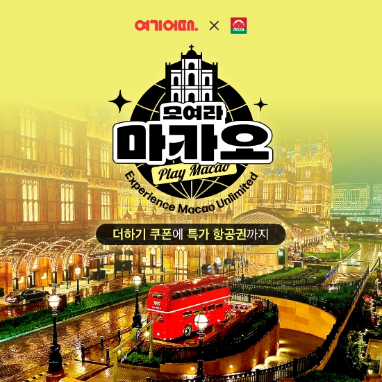 여기어때 X 마카오관광청 ‘모여라 마카오’ 프로모션 진행