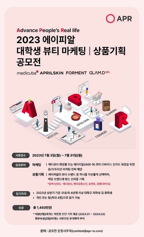 에이피알, 대학생 뷰티 마케팅&상품기획 공모전 개최