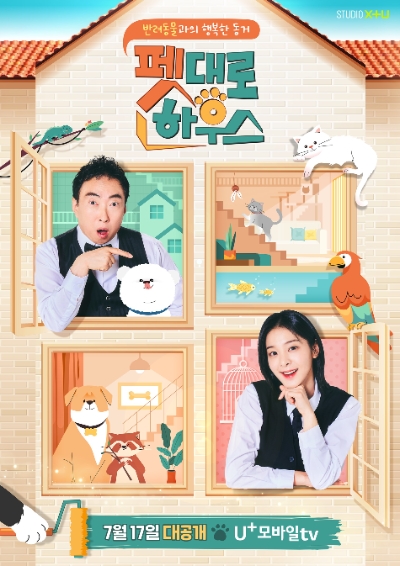 펫대로하우스 포스터 / 이미지=LG유플러스 제공