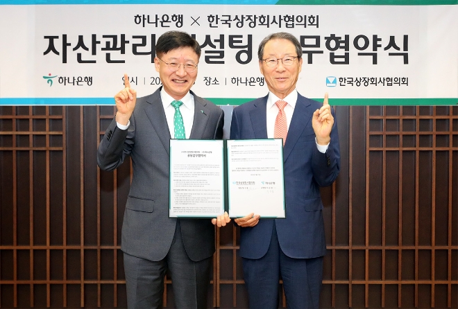 하나은행은 지난 13일 서울 중구 하나은행 을지로 본점에서 한국상장회사협의회와 금융‧세무 분야 지원을 위한「프리미엄 자산관리 서비스」업무협약을 체결했다고 밝혔다. 이승열 하나은행장(사진 왼쪽)과 정구용 한국상장회사협의회 회장이 기념촬영을 하고 있다. / 사진=하나은행 제공