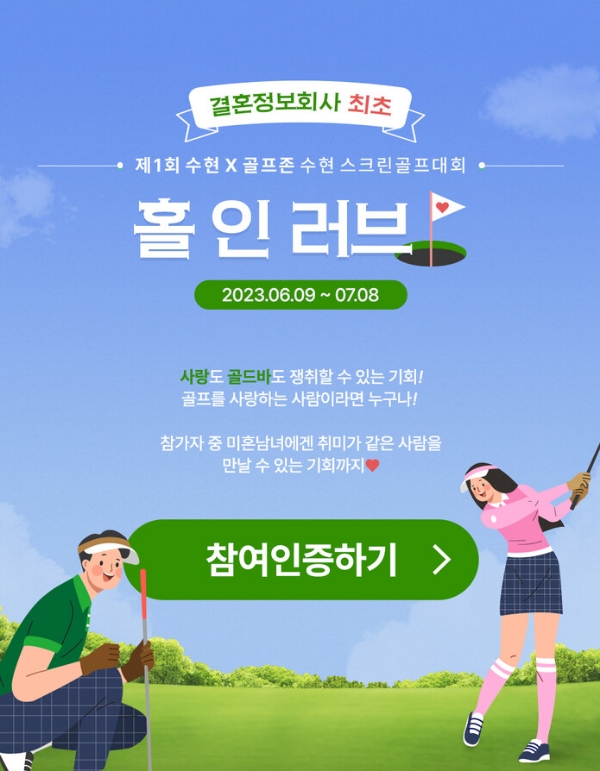 결혼정보회사 노블레스 수현 주최 ‘홀인러브’ 스크린 골프대회 성료