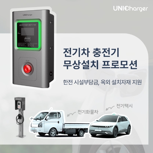 유니이브이, 전기화물차·전기택시 충전기 특별 무상설치 프로모션