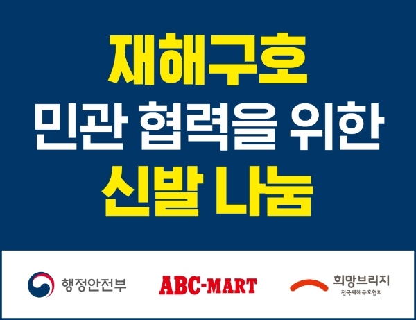 ABC마트, 장마철 수해 대비 신발 1천여 족 기부