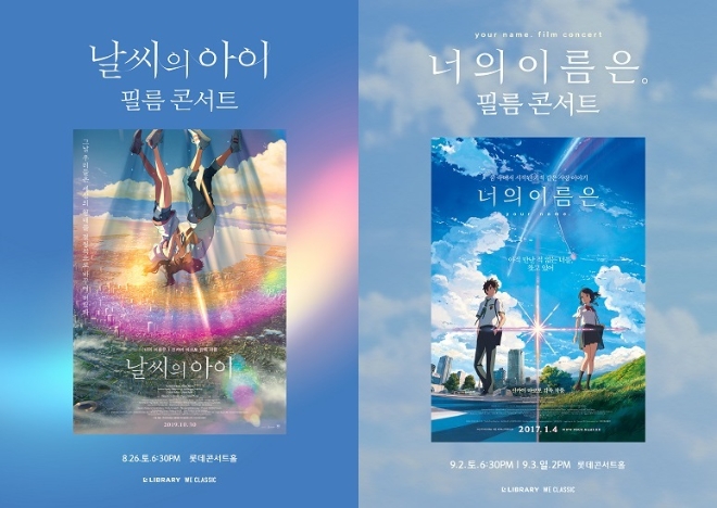 포스터=콘서트 ‘날씨의 아이 필름 콘서트’, ‘너의 이름은. 필름 콘서트 2023’/ 제공: ㈜라이브러리컴퍼니