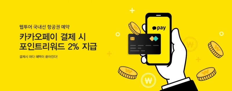 웹투어, 제주도항공권 카카오페이 간편결제서비스 확대