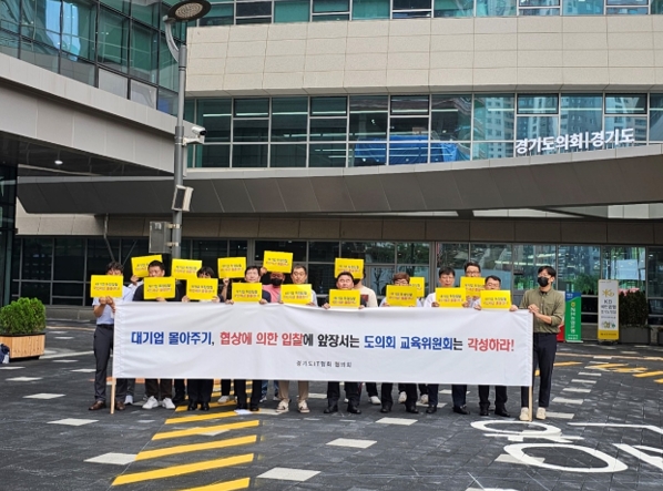 경기도it협회 협의회, 경기도교육청 불공정 경쟁 사업추진 반대 집회 개최