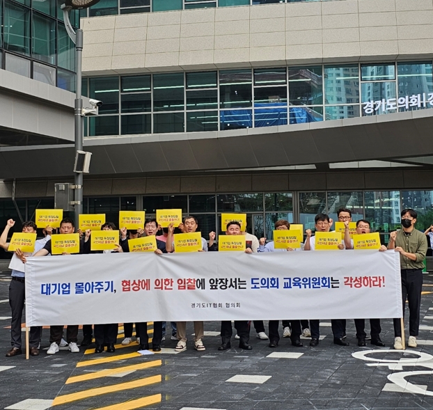 경기도it협회 협의회, 경기도교육청 불공정 경쟁 사업추진 제동 나서