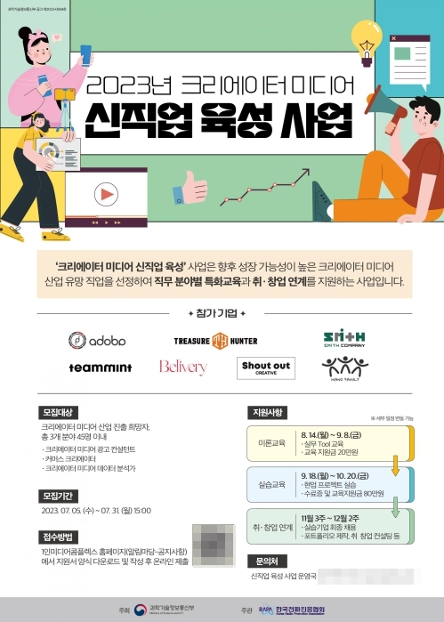 2023 크리에이터 미디어 신직업 발굴·육성 사업 교육생 모집