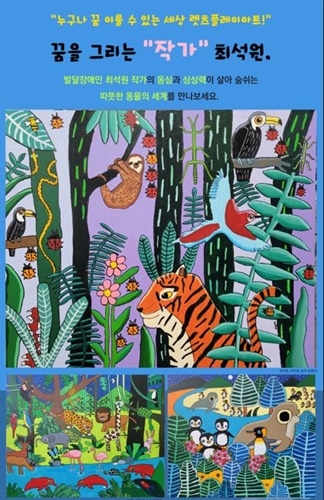 예술의전당 ‘Let’s Play Art展’ 발달장애인 최석원 작가 참여