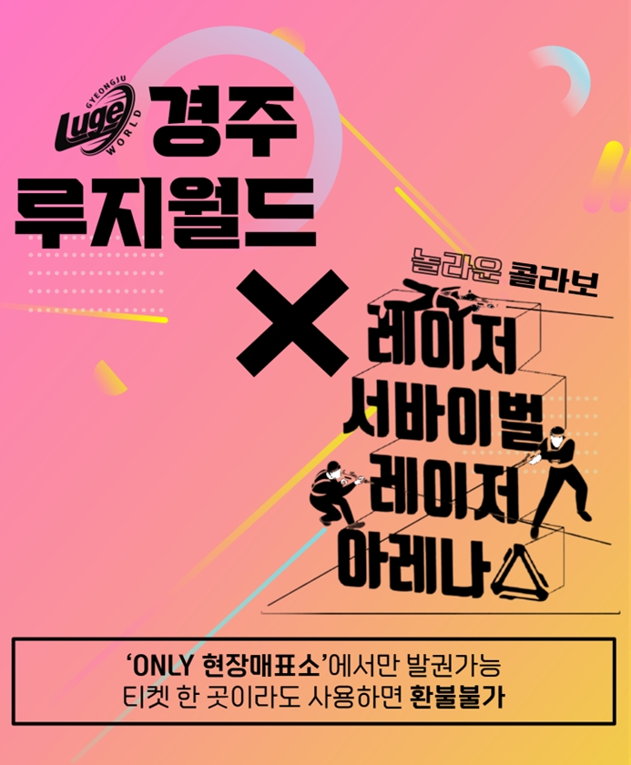 경주루지월드, 레이저아레나와 특별 콜라보 이벤트 진행