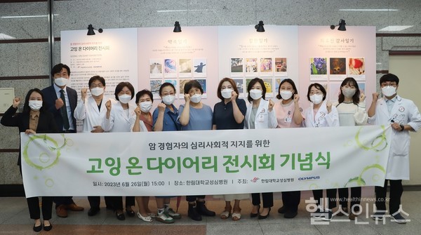 6월26일한림대성심병원과올림푸스한국과함께한'고잉온다이어리'전시회기념식에서관계자들이함께화이팅을외치고있다.