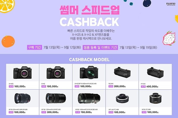 후지필름 코리아, 캐시백 프로모션 ‘썸머 스피드 업’ 실시