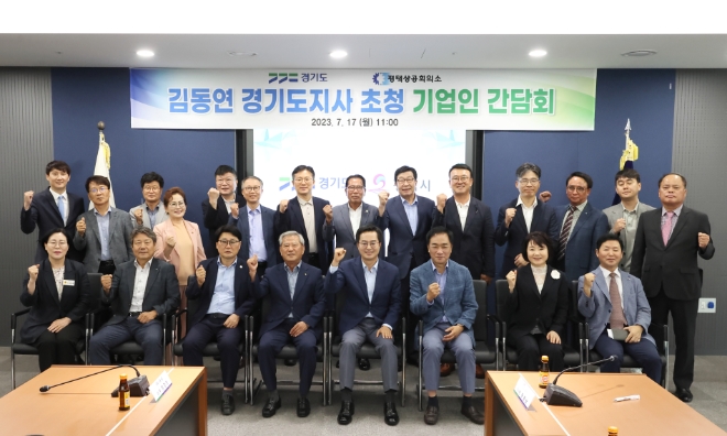 김동연 경기도지사가 17일 평택상공회의소 초청을 받아 평택지역 기업인들과 소통의 시간을 갖고 기념촬영을 하고 있다.(사진=경기도)