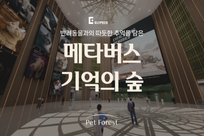 올림플래닛, 펫포레스트와 손잡고 ‘메타버스 반려동물 장례식장’ 제휴 상품 출시