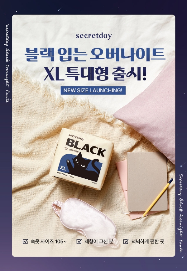 시크릿데이 블랙 입는 오버나이트, 특대형 신규 사이즈 확장 출시