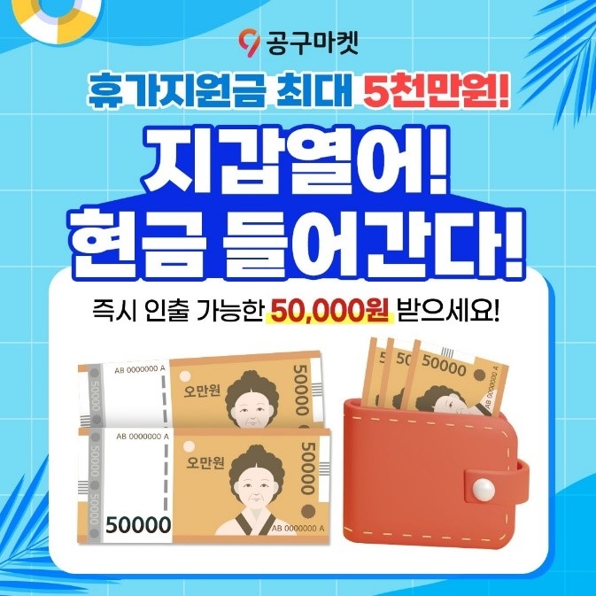 공구마켓, 휴가지원금 5,000만 원 쏜다