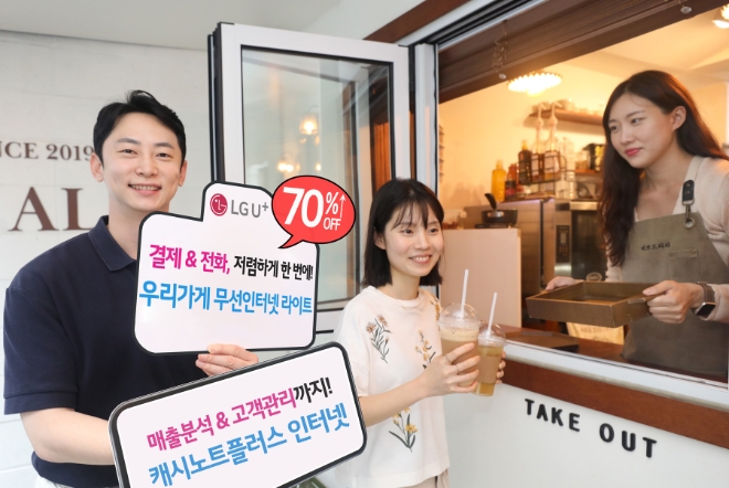 LG유플러스는 소상공인 고객의 세분화된 니즈에 맞춘 SOHO 전용 요금제 2종을 출시, 스마트한 가게 운영을 지원한다고 18일 밝혔다. 사진은 LG유플러스 모델이 '우리가게 무선인터넷 라이트 요금제'와 '캐시노트플러스 인터넷 요금제'를 소개하고 있는 모습 / 사진=LG유플러스 제공