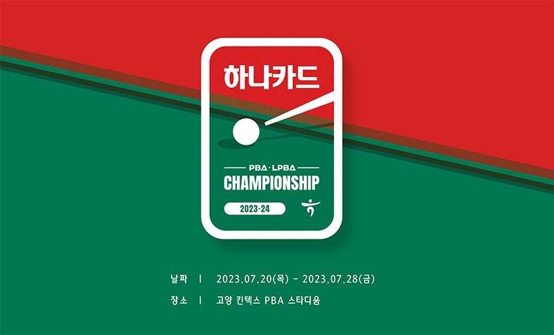 PBA 시즌 3차 투어인 하나카드 챔피언십 [PBA 제공]