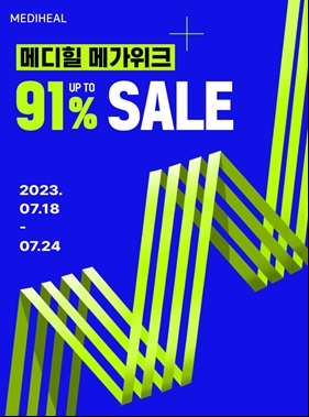 메디힐, 제 1회 브랜드세일 ‘메디힐 메가위크’ 진행