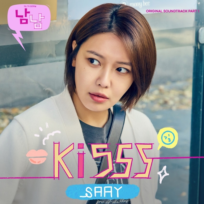 지니뮤직, 지니TV 오리지널드라마 ‘남남’ OST곡 ‘Kisss’ 공개