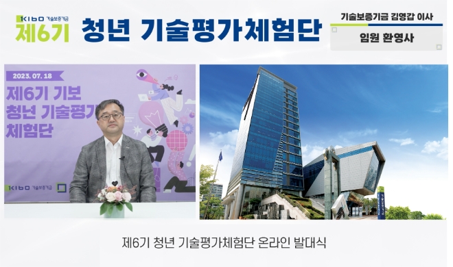 청년 기술평가체험단 온라인 발대식 / 사진=기술보증기금 제공