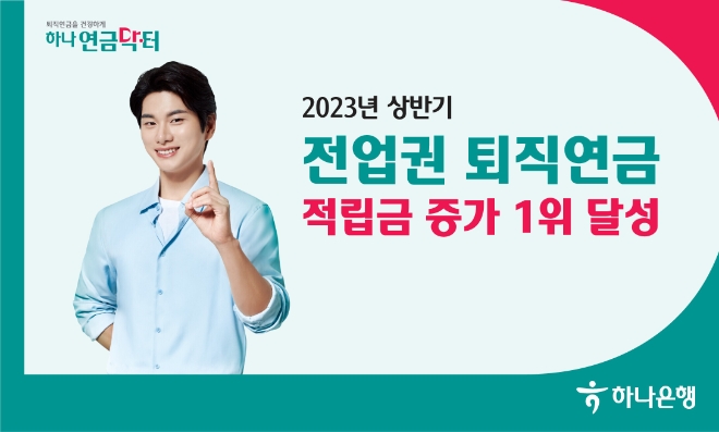 하나은행, 2023년 상반기 全금융권 퇴직연금 적립금 증가 1위 달성