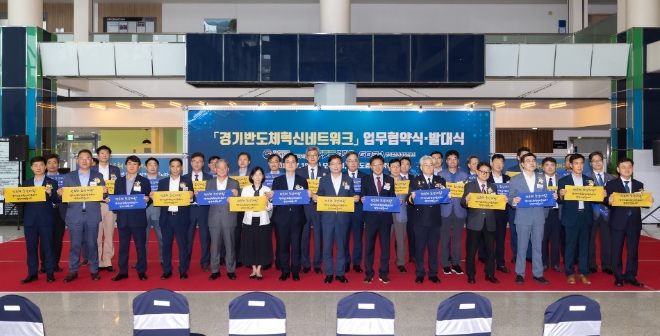 경기도는 18일 경기도경제과학진흥원에서 경기도와 경기지방중소벤처기업청을 주관으로 ‘경기반도체 혁신네트워크’ 업무협약식과 발대식을 개최했다.(사진=경기도)