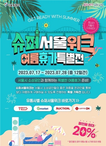 서울시, 슈퍼서울위크 개최...여름 휴가 특별 쇼핑 기회