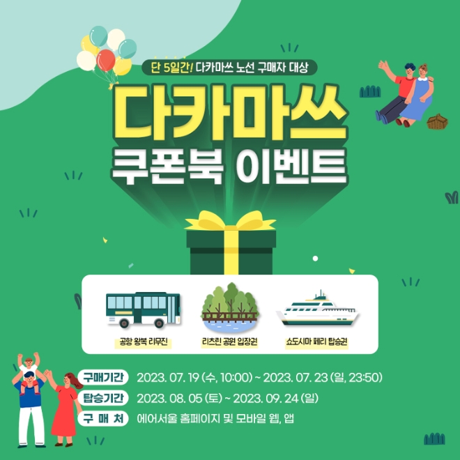 에어서울, ‘카가와현 쿠폰북 이벤트’ 진행