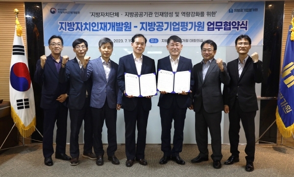 지방공기업평가원-지방자치인재개발원 업무협약 체결