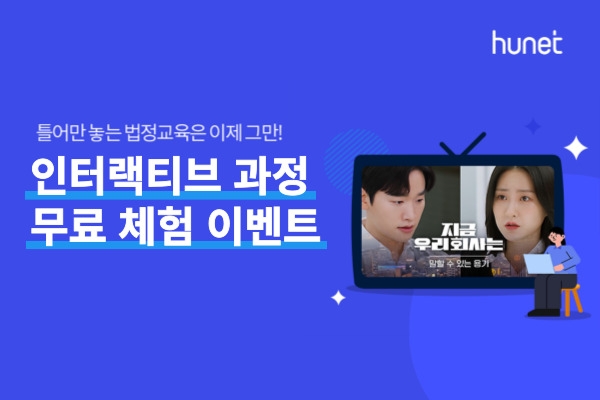 휴넷, 법정의무교육 ‘인터랙티브 드라마’ 무료 체험 이벤트 전개