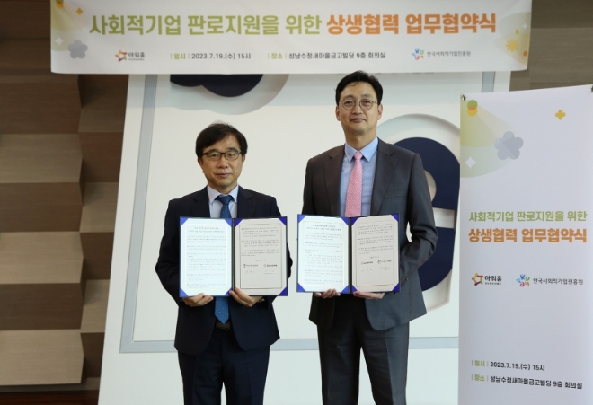 경기 성남시 한국사회적기업진흥원 본사에서 진행된 ‘사회적기업 판로 지원’ 업무협약식에서 이동훈 아워홈 부사장(오른쪽)과 정현곤 한국사회적기업진흥원장이 기념촬영을 진행하고 있다. / 사진=아워홈 제공