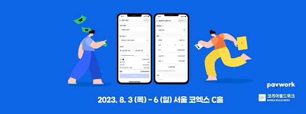 업무 및 정산관리 서비스 기업 페이워크, 건축박람회 ‘코리아빌드위크’ 참가