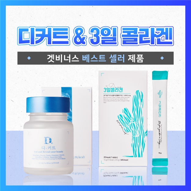 겟비너스, 디커트·3일 콜라겐 베스트셀러 구성 이너뷰티세트 출시