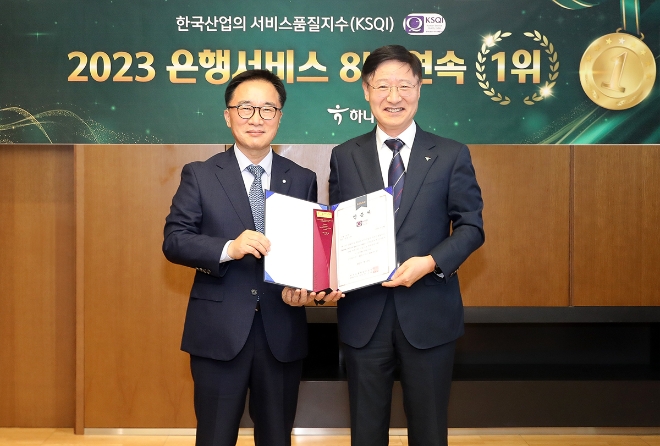 하나은행은 한국능률협회컨설팅(KMAC)이 주관하는「2023년 한국산업 서비스품질지수(KSQI)」 고객 접점 부문에서 8년 연속 1위 은행에 선정됐다고 밝혔다. 인증식에 참석한 이승열 하나은행장(사진 오른쪽)이 한수희 한국능률협회컨설팅(KMAC) 대표이사(사진 왼쪽)와 함께 기념 촬영을 하고 있다. / 사진=하나은행 제공