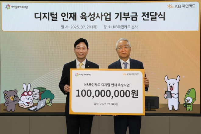 20일 서울 종로구 KB국민카드 본사에서 열린 '디지털 인재 육성사업 기부금 전달식'에서 KB국민카드 이창권 사장(사진 왼쪽)과 사회복지법인 아이들과미래재단 이훈규 이사장이 기념 촬영을 하고 있다. / 사진=KB국민카드 제공