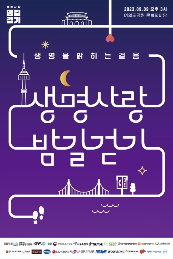 한국생명의전화, 자살예방캠페인 ‘2023 생명사랑 밤길걷기’ 참여자 모집