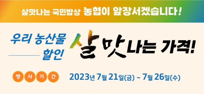 농협경제지주는 오는 21일부터 26일까지 전국 주요 하나로마트에서 「살맛나는 가격!」 특별할인행사를 열고 상추, 깻잎, 시금치, 열무, 얼갈이, 부추 등 수급불안 채소류 6종을 정상가 대비 최대 43% 할인 판매한다. / 이미지=농협 제공
