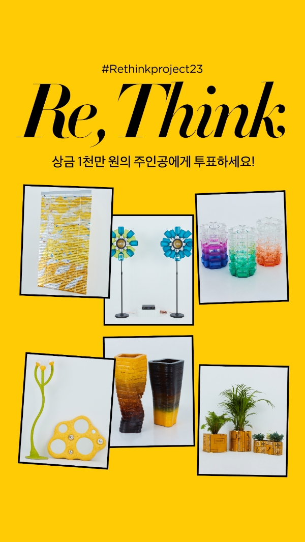 록시땅·매거진 하퍼스 바자, Re, Think 캠페인 최종 투표 진행