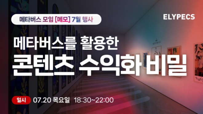 올림플래닛, ‘메타버스 활용 콘텐츠 수익화’ 무료 웨비나 개최
